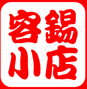 容錫小店