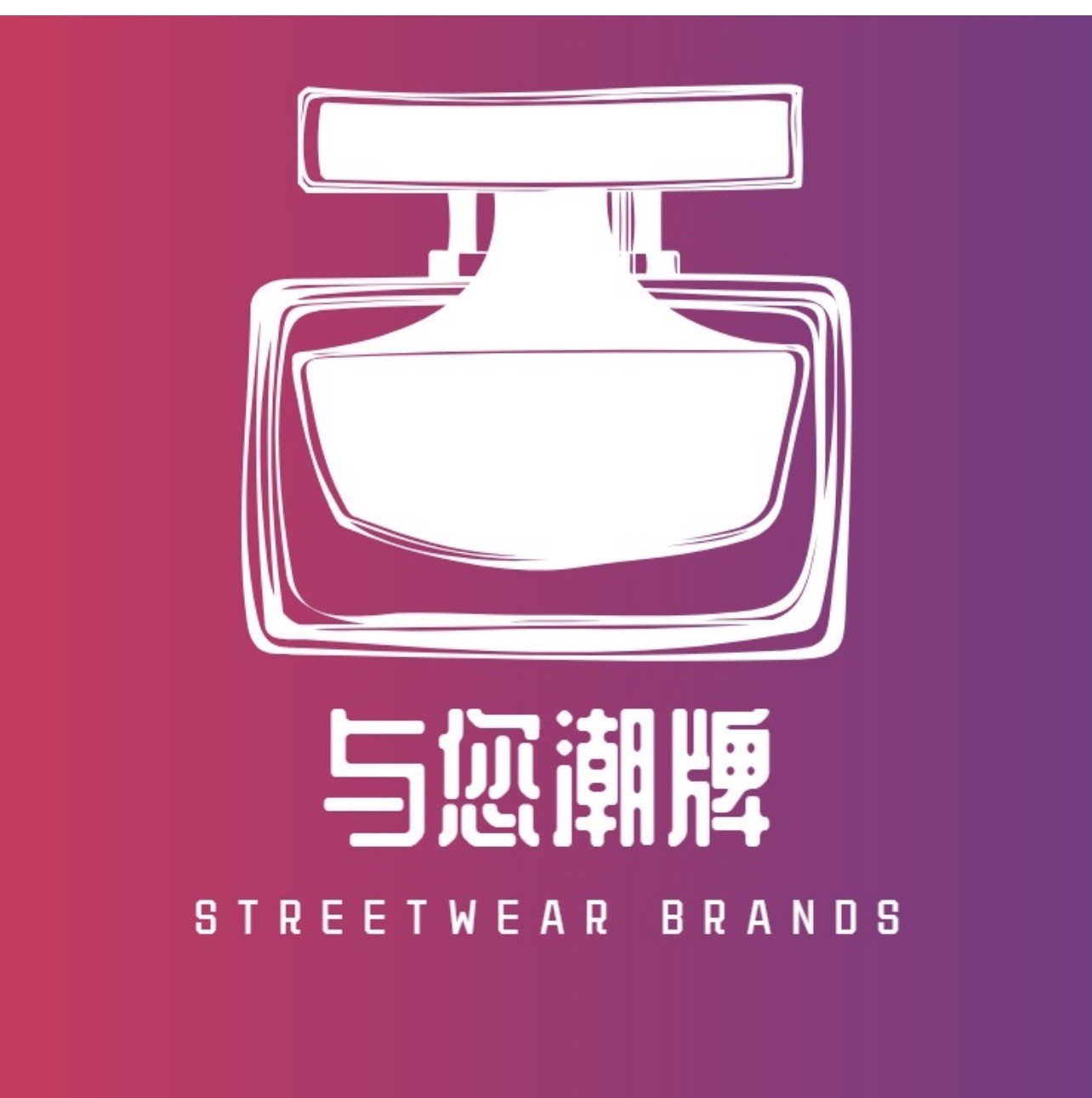 与您潮牌